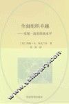 卓越组织 实现一流的绩效水平 achieving world-class performance 封面