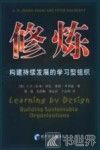 修炼  构建持续发展的学习型组织 电子书封面