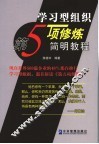 学习型组织  第五项修炼简明教程 封面