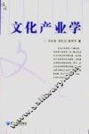 文化产业学 封面