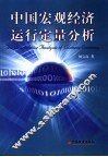 中国宏观经济运行定量分析 封面