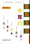 老年生活小窍门 封面