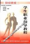 财经院校学生职业指导教程 封面