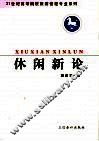 休闲新论 封面