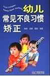 幼儿常见不良习惯矫正 封面
