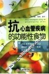 抗心血管疾病的功能性食物 封面