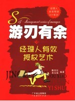 游刃有余  经理人有效授权艺术 封面