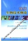 现代生物技术概论 封面