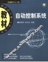 自动控制系统 封面