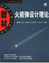 火箭弹设计理论 封面