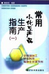 常用小化工产品生产指南  1 封面