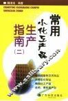 常用小化工产品生产指南  2 封面