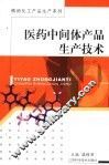 医药中间体产品生产技术 封面