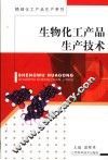 生物化工产品生产技术 封面