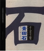 千金寸璧青田石 封面