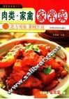 肉类·家禽家常菜 封面