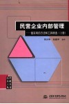 民营企业内部管理 最实用的方法和工具精选 上 封面