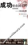 成功恰在回首时  换脑智慧 封面