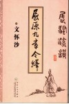 屈原九章今绎 封面