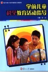 学前儿童科学教育活动指导 封面