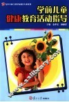 学前儿童健康教育活动指导 封面