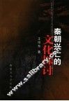 秦朝兴亡的文化探讨 封面