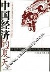 中国经济的夏天  当前宏观经济形势和宏观政策分析 封面
