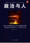 政治与人  复旦大学国际关系与公共事务学院纪念复旦大学校庆一百周年论文集 封面