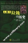 人类与垃圾的历史 电子书封面