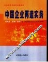 中国企业再造实务 封面