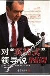 对“英雄式”领导说NO 电子书封面