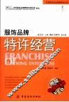 服饰品牌特许经营 封面