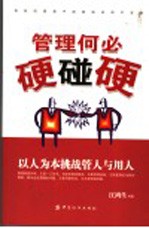管理何必硬碰硬  以人为本挑战管人与用人 封面