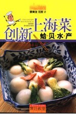 创新上海菜  蛤贝水产 封面