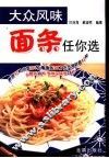 大众风味面条任你选 封面