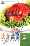 美味大众菜谱 封面