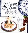 新疆特色菜 封面