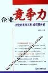 企业竞争力决定因素及其形成机理分析 封面