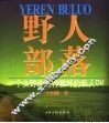 野人部落 一个女野外生存教练的私人DV 封面