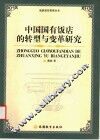 中国国有饭店的转型与变革研究 封面