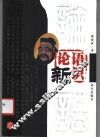 论语新识