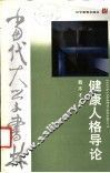 健康人格导论 封面