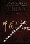 中国共产党历史大博览  上 封面