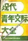 现代青年交际大全  社会心理学·文献选编 封面