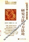 20世纪中国人类学民族学研究方法与方法论 封面