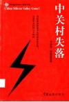 中关村失落 封面