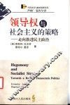 领导权与社会主义的策略  走向激进民主政治 电子书封面