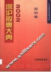 2002深沪股票大典  深圳卷 封面