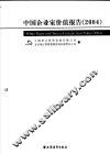 中国企业家价值报告  2004 封面