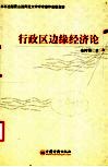 行政区边缘经济论  中国省区交界地带经济活动分析 封面